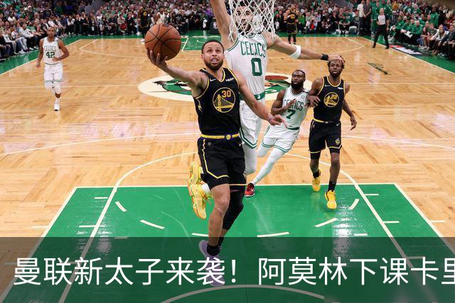 曼联新太子来袭！阿莫林下课卡里克上任，梅努直接续约到2031年